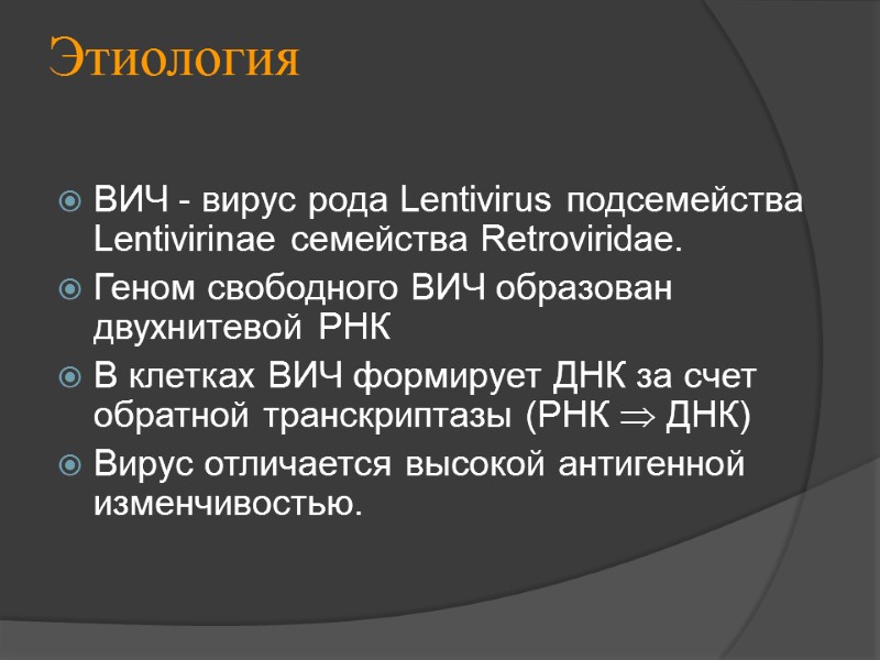 Этиология ВИЧ - вирус рода Lentivirus подсемейства Lentivirinae семейства Retroviridae. Геном свободного ВИЧ образован